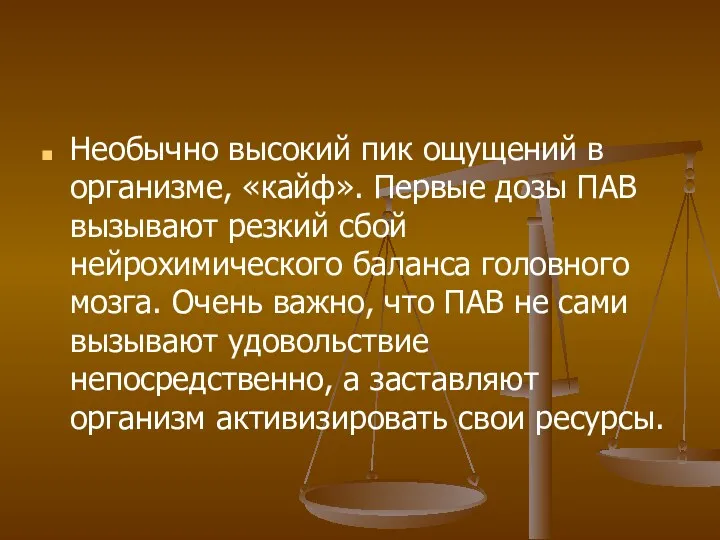 Необычно высокий пик ощущений в организме, «кайф». Первые дозы ПАВ вызывают резкий сбой