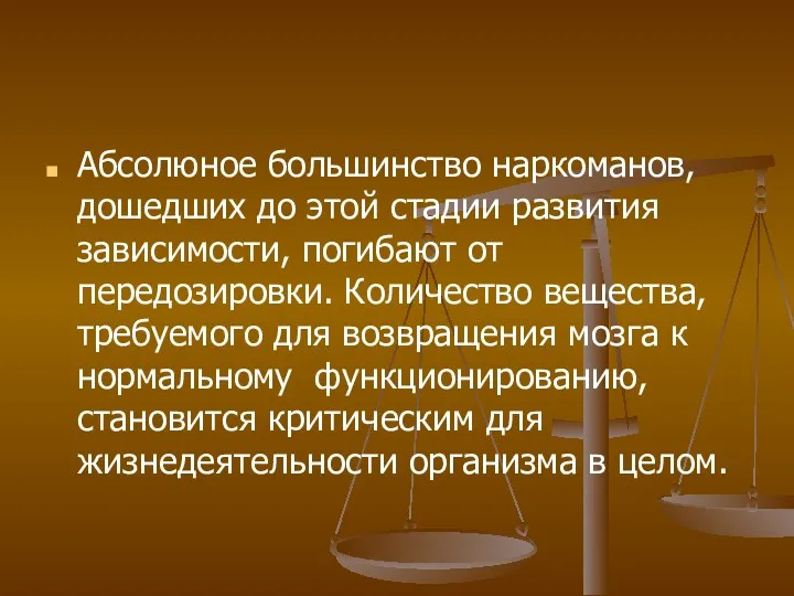 Абсолюное большинство наркоманов, дошедших до этой стадии развития зависимости, погибают от передозировки. Количество