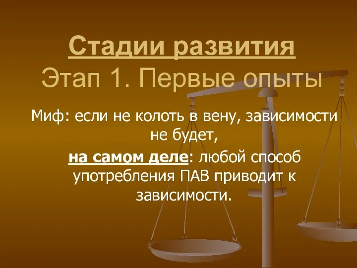 Стадии развития Этап 1. Первые опыты Миф: если не колоть в вену, зависимости