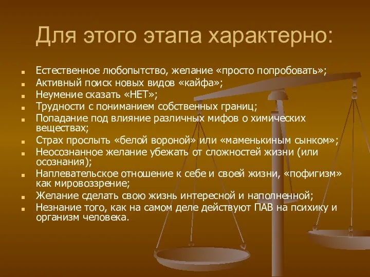 Для этого этапа характерно: Естественное любопытство, желание «просто попробовать»; Активный поиск новых видов