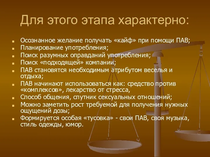 Для этого этапа характерно: Осознанное желание получать «кайф» при помощи ПАВ; Планирование употребления;