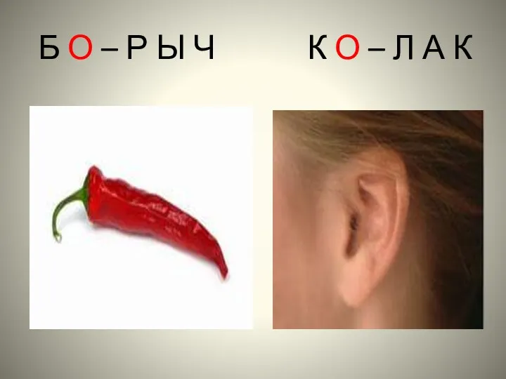 Б О – Р Ы Ч К О – Л А К