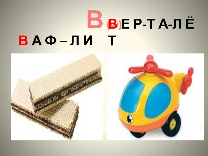 В (w) В А Ф – Л И В Е Р-Т А-Л Ё Т