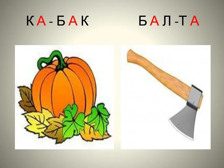 К А - Б А К Б А Л -Т А