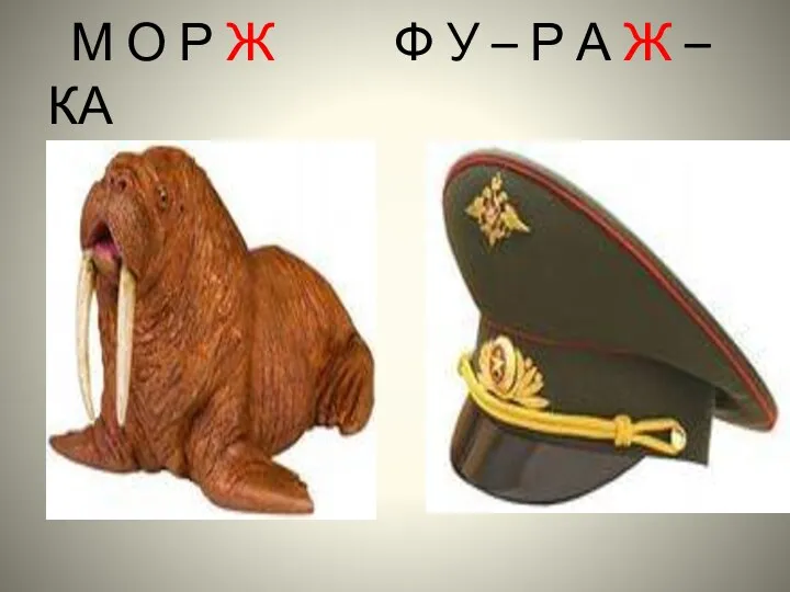 М О Р Ж Ф У – Р А Ж – КА