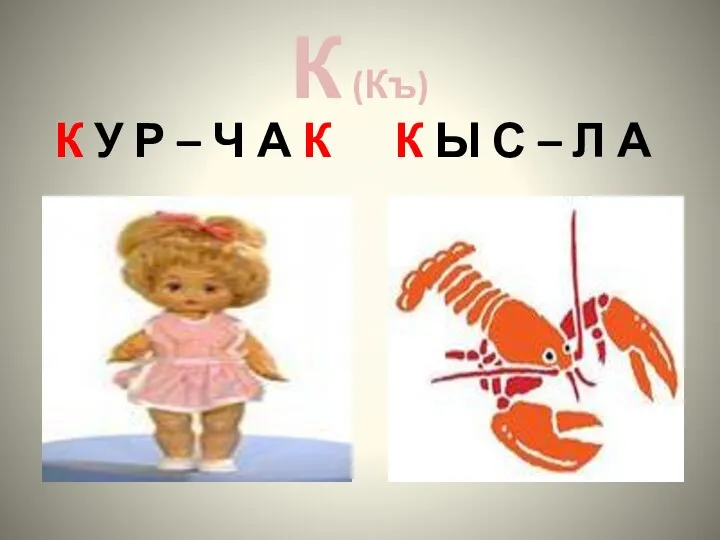 К (Къ) К У Р – Ч А К К Ы С – Л А