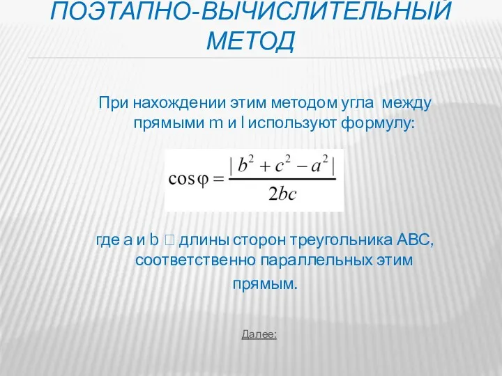 Поэтапно-вычислительныЙ метод При нахождении этим методом угла между прямыми m