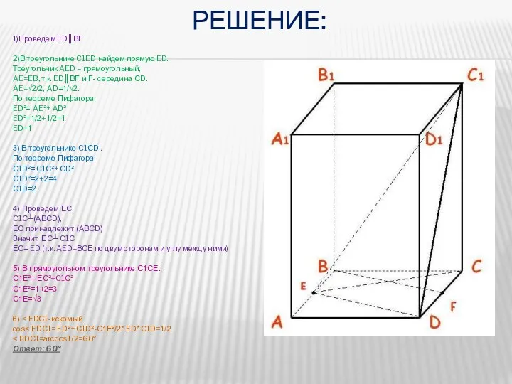 Решение: 1)Проведем ED║BF 2)В треугольнике C1ED найдем прямую ED. Треугольник