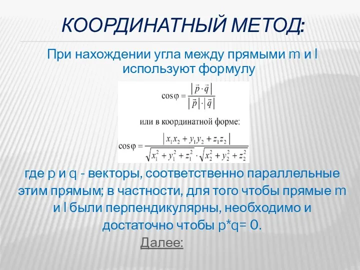 Координатный метод: При нахождении угла между прямыми m и l