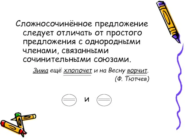 Сложносочинённое предложение следует отличать от простого предложения с однородными членами,