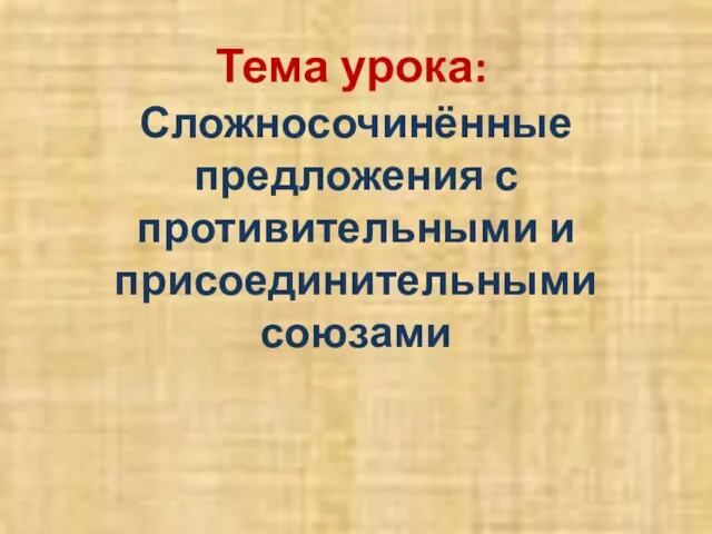 Тема урока: Сложносочинённые предложения с противительными и присоединительными союзами