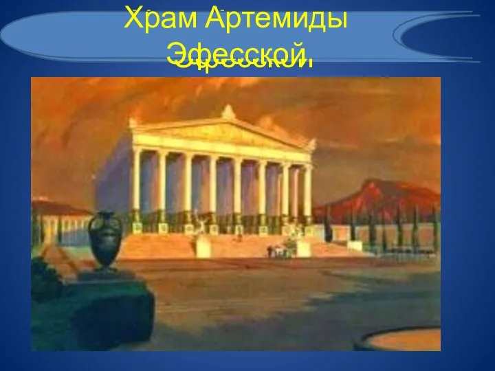 Храм Артемиды Эфесской Храм Артемиды Эфесской