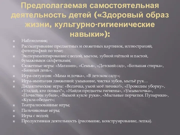 Предполагаемая самостоятельная деятельность детей («Здоровый образ жизни, культурно-гигиенические навыки»): Наблюдения;