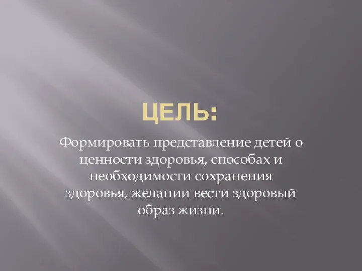 Цель: Формировать представление детей о ценности здоровья, способах и необходимости