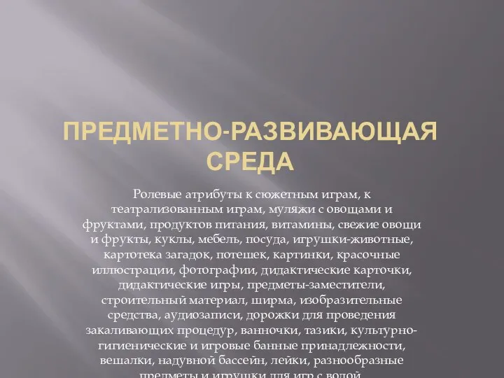 предметно-развивающая среда Ролевые атрибуты к сюжетным играм, к театрализованным играм,