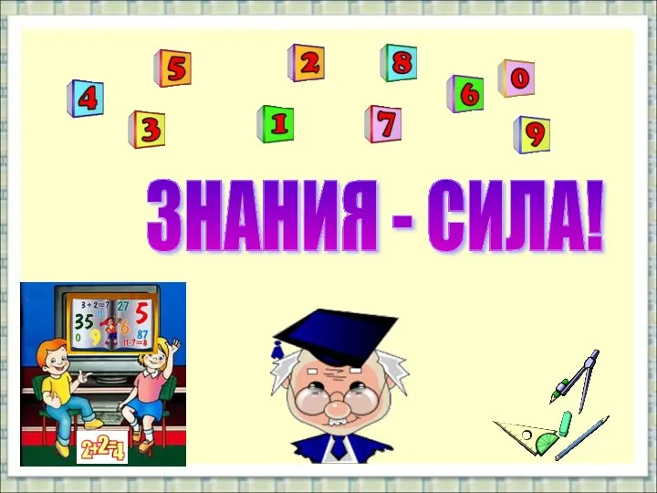 ЗНАНИЯ - СИЛА!