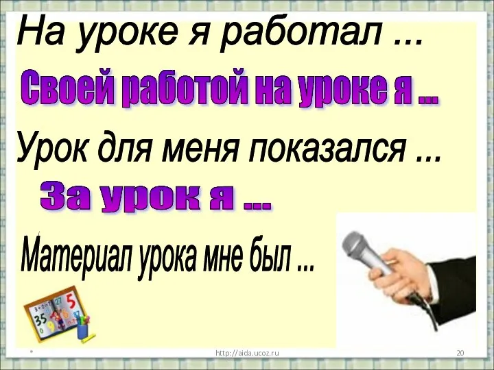 * http://aida.ucoz.ru На уроке я работал ... Своей работой на уроке я ...