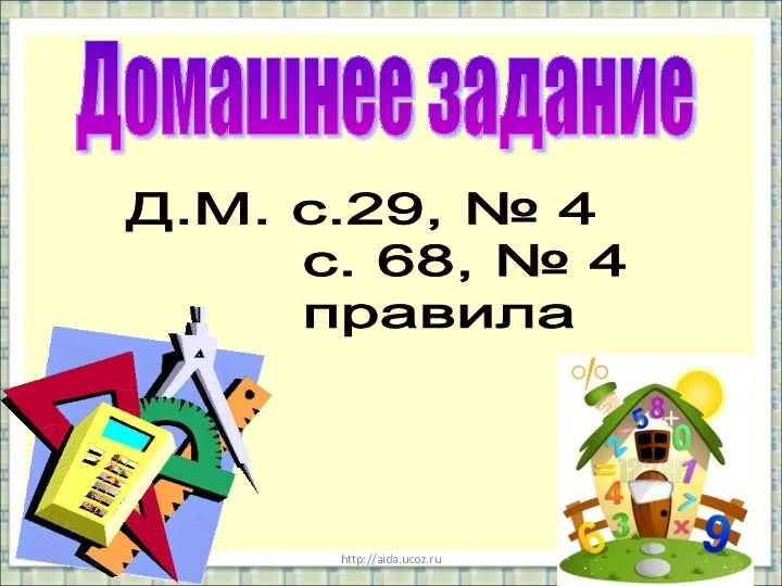 * http://aida.ucoz.ru Домашнее задание Д.М. с.29, № 4 с. 68, № 4 правила