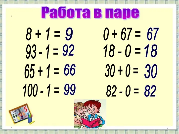 * * http://aida.ucoz.ru Работа в паре 8 + 1 = 93 - 1