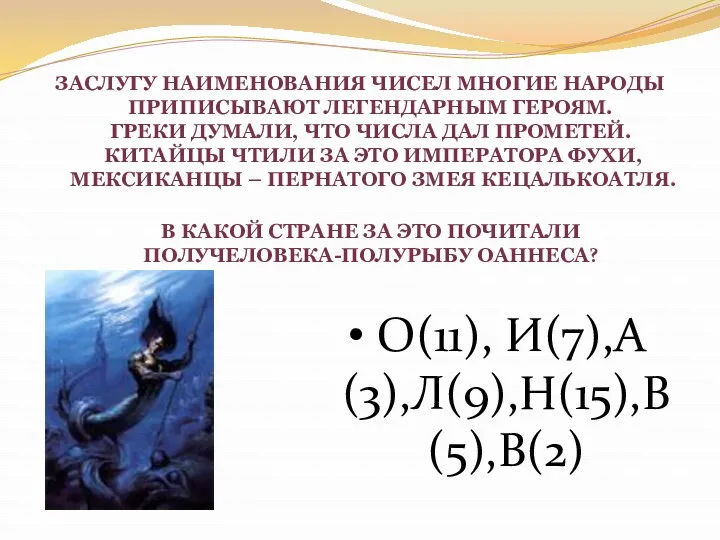 Заслугу наименования чисел многие народы приписывают легендарным героям. Греки думали,