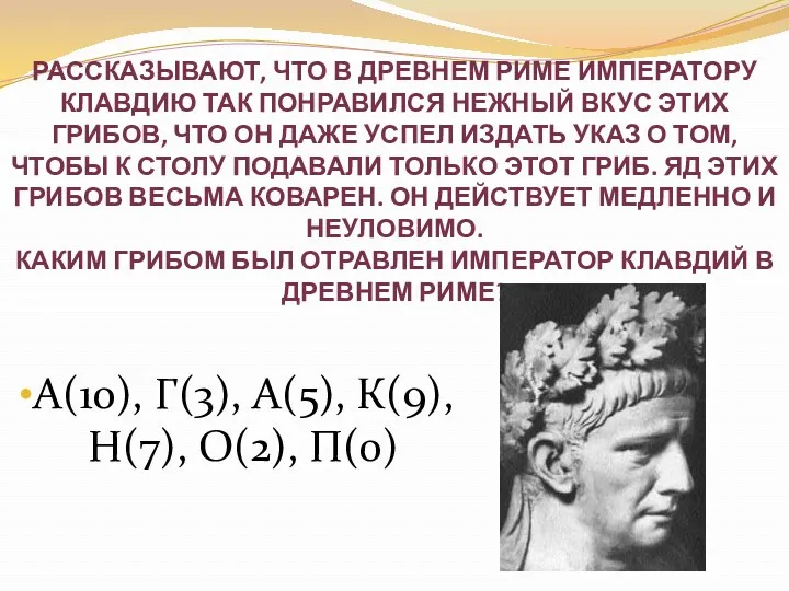 Рассказывают, что в Древнем Риме императору Клавдию так понравился нежный