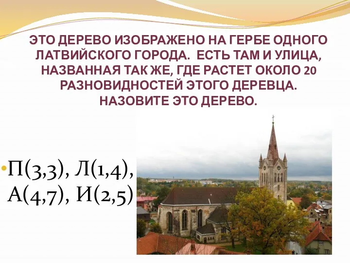 Это дерево изображено на гербе одного латвийского города. Есть там