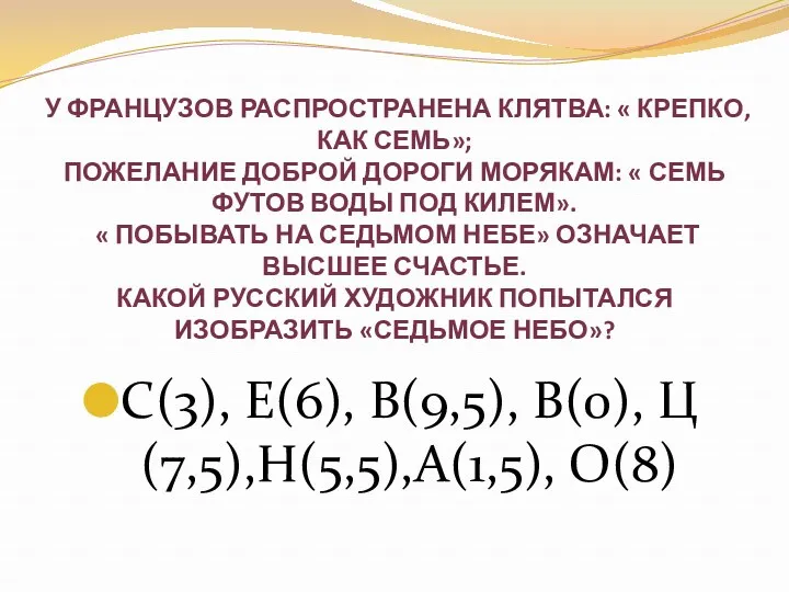 У французов распространена клятва: « Крепко, как семь»; пожелание доброй