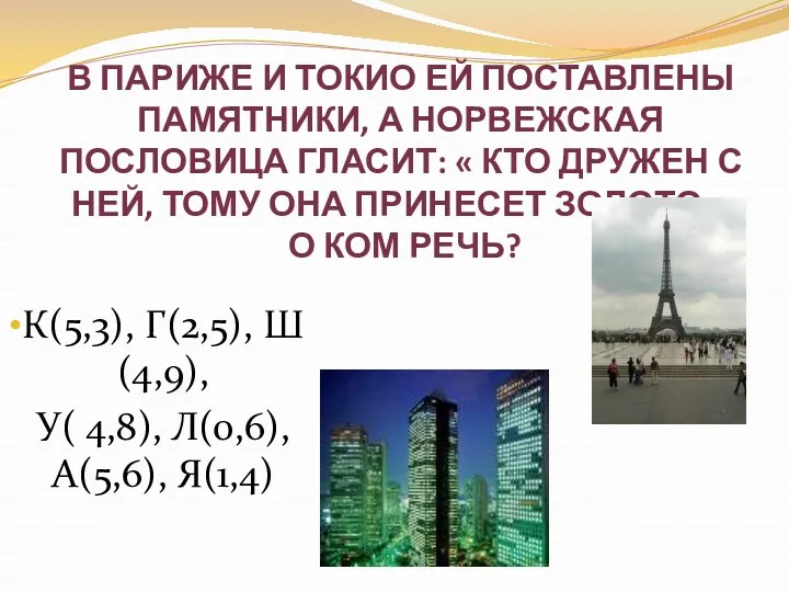 В Париже и Токио ей поставлены памятники, а норвежская пословица