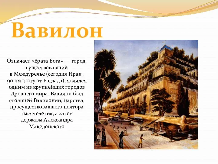 Вавилон Означает «Врата Бога» — город, существовавший в Междуречье (сегодня