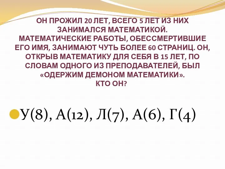 Он прожил 20 лет, всего 5 лет из них занимался