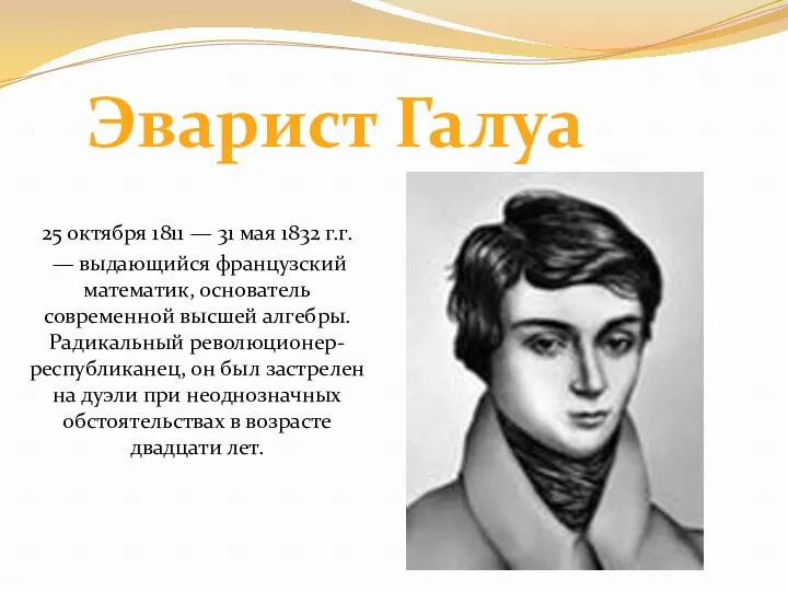 25 октября 1811 — 31 мая 1832 г.г. — выдающийся