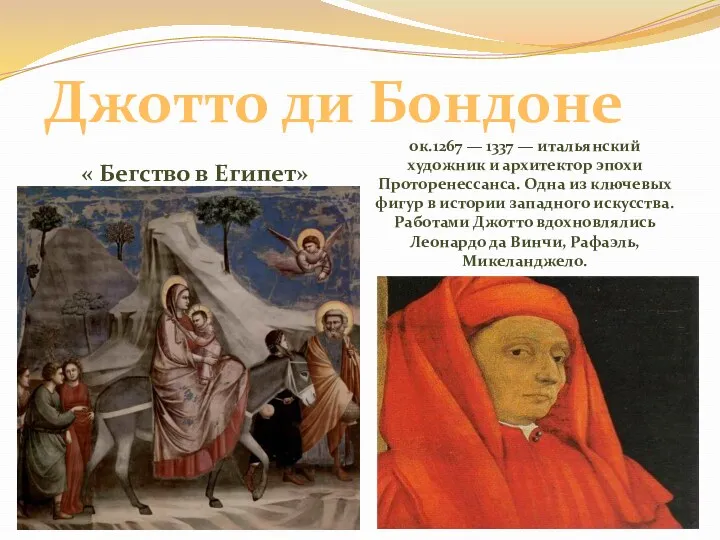 « Бегство в Египет» ок.1267 — 1337 — итальянский художник