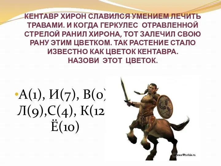 Кентавр Хирон славился умением лечить травами. И когда Геркулес отравленной