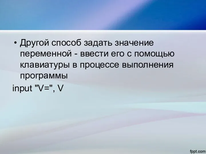 Другой способ задать значение переменной - ввести его с помощью