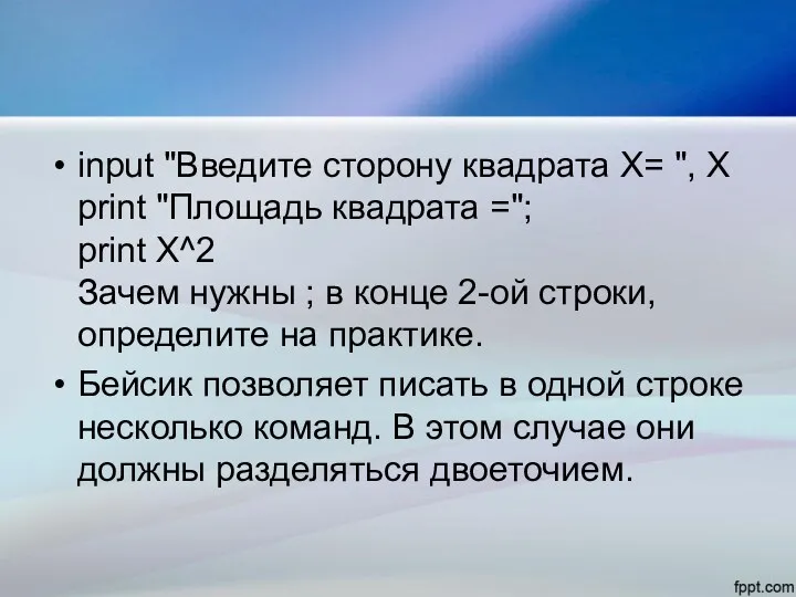 input "Введите сторону квадрата X= ", X print "Площадь квадрата