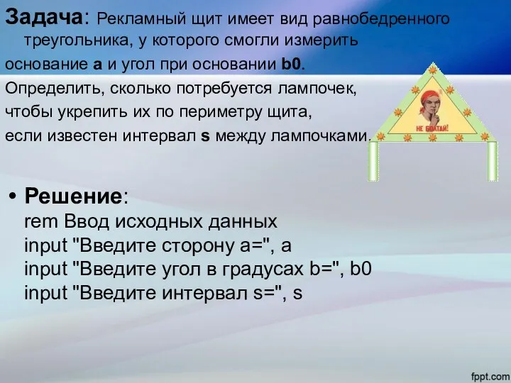 Задача: Рекламный щит имеет вид равнобедренного треугольника, у которого смогли