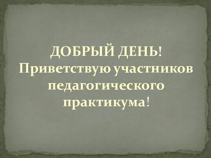 Презентация к выступлению на Всероссийском педагогическом практикуме.