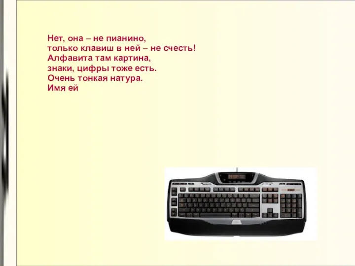 Нет, она – не пианино, только клавиш в ней –