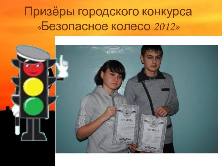 Призёры городского конкурса «Безопасное колесо 2012»