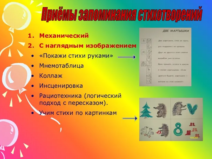 Приёмы запоминания стихотворений Механический С наглядным изображением «Покажи стихи руками»