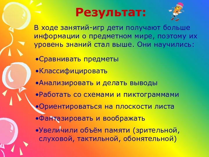 Результат: В ходе занятий-игр дети получают больше информации о предметном