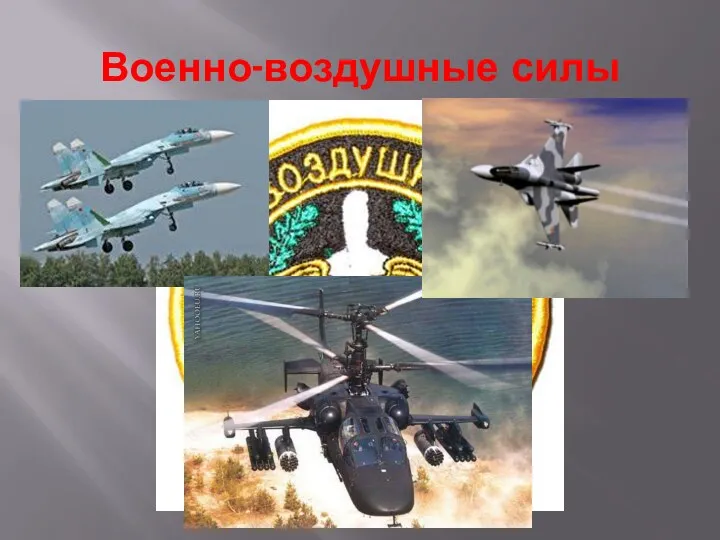 Военно-воздушные силы