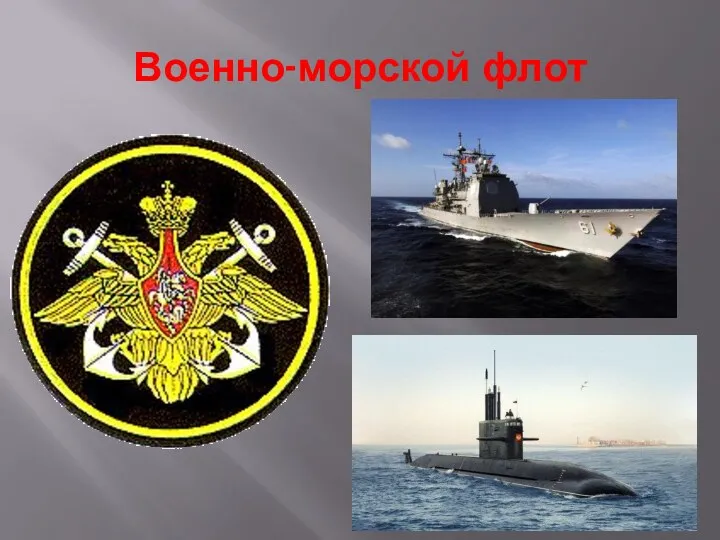 Военно-морской флот