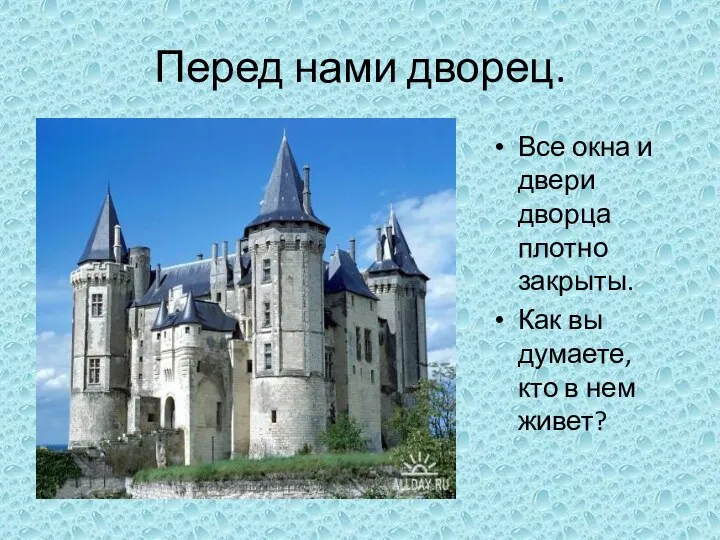 Перед нами дворец. Все окна и двери дворца плотно закрыты. Как вы думаете,