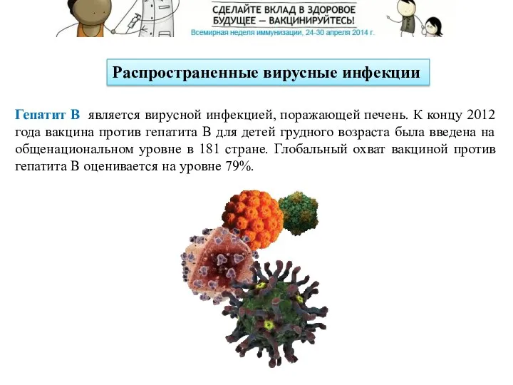 Распространенные вирусные инфекции Гепатит B является вирусной инфекцией, поражающей печень. К концу 2012