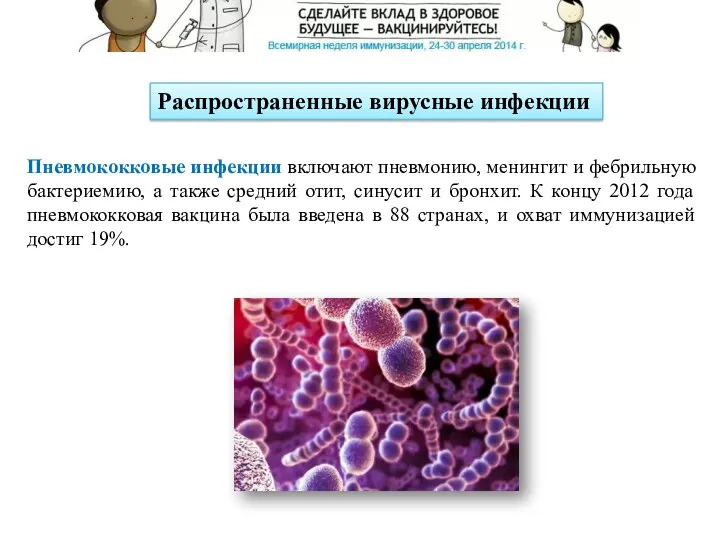 Распространенные вирусные инфекции Пневмококковые инфекции включают пневмонию, менингит и фебрильную