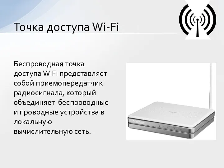 Беспроводная точка доступа WiFi представляет собой приемопередатчик радиосигнала, который объединяет