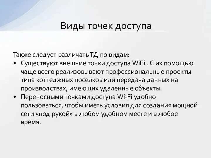 Также следует различать ТД по видам: Существуют внешние точки доступа