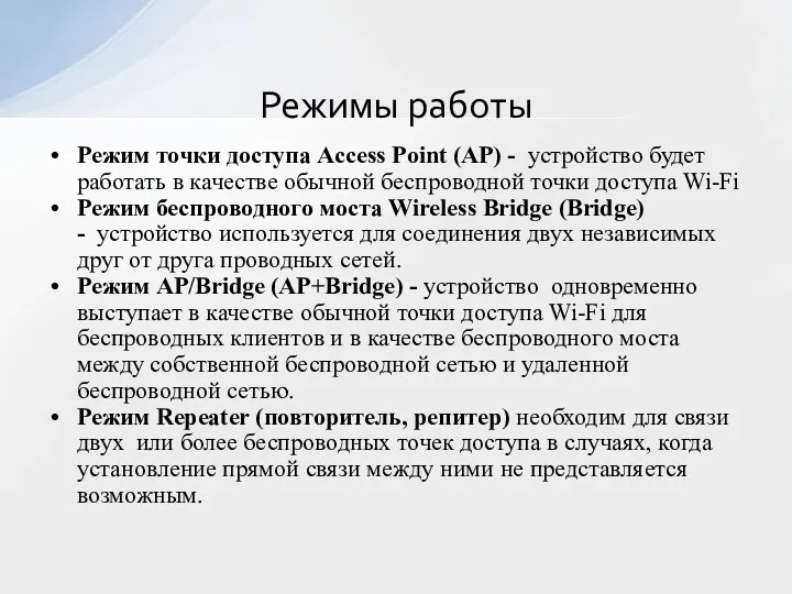 Режим точки доступа Access Point (AP) - устройство будет работать