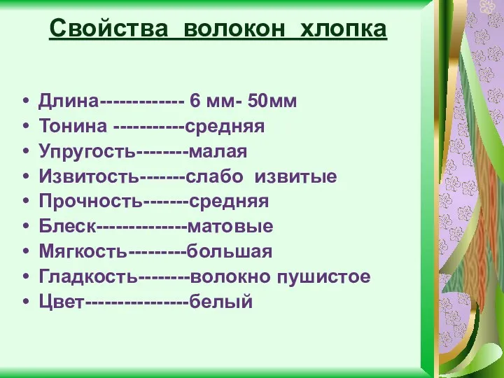 Свойства волокон хлопка Длина------------- 6 мм- 50мм Тонина -----------средняя Упругость--------малая